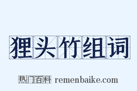 狸头竹组词是什么意思的图片